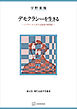 デモクラシーを生きる（現代自由学芸叢書）　トクヴィルにおける政治の再発見