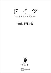 ドイツ　その起源と前史