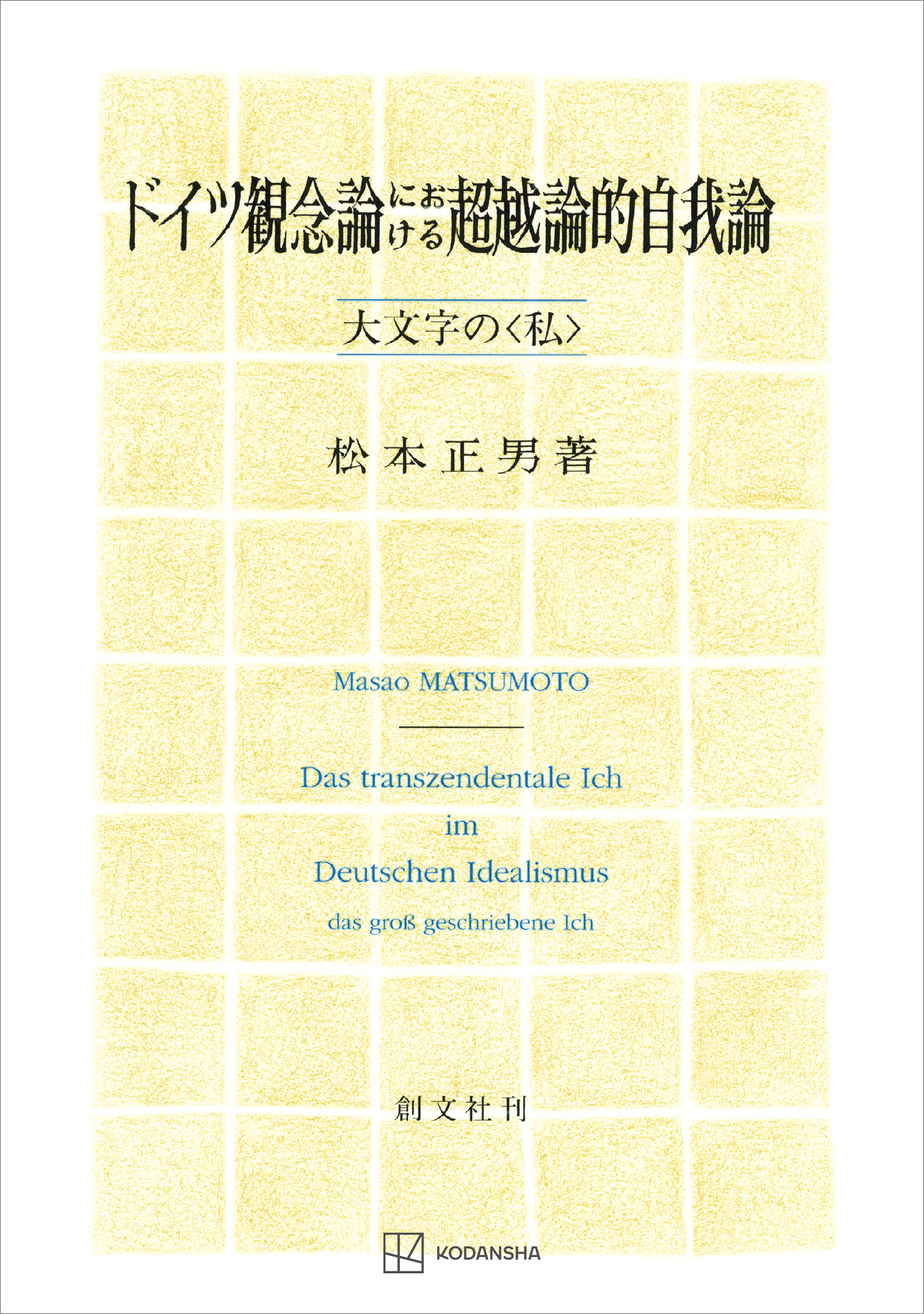 大文字の〈私〉　漫画・無料試し読みなら、電子書籍ストア　ドイツ観念論における超越論的自我論　松本正男　ブックライブ