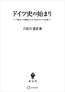 ドイツ史の始まり　中世ローマ帝国とドイツ人のエトノス生成