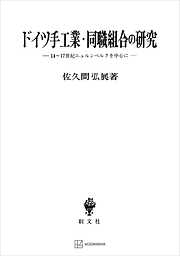 ドイツ手工業・同職組合の研究　１４～１７世紀ニュルンベルクを中心に