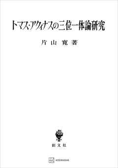 トマス・アクィナスの三位一体論研究