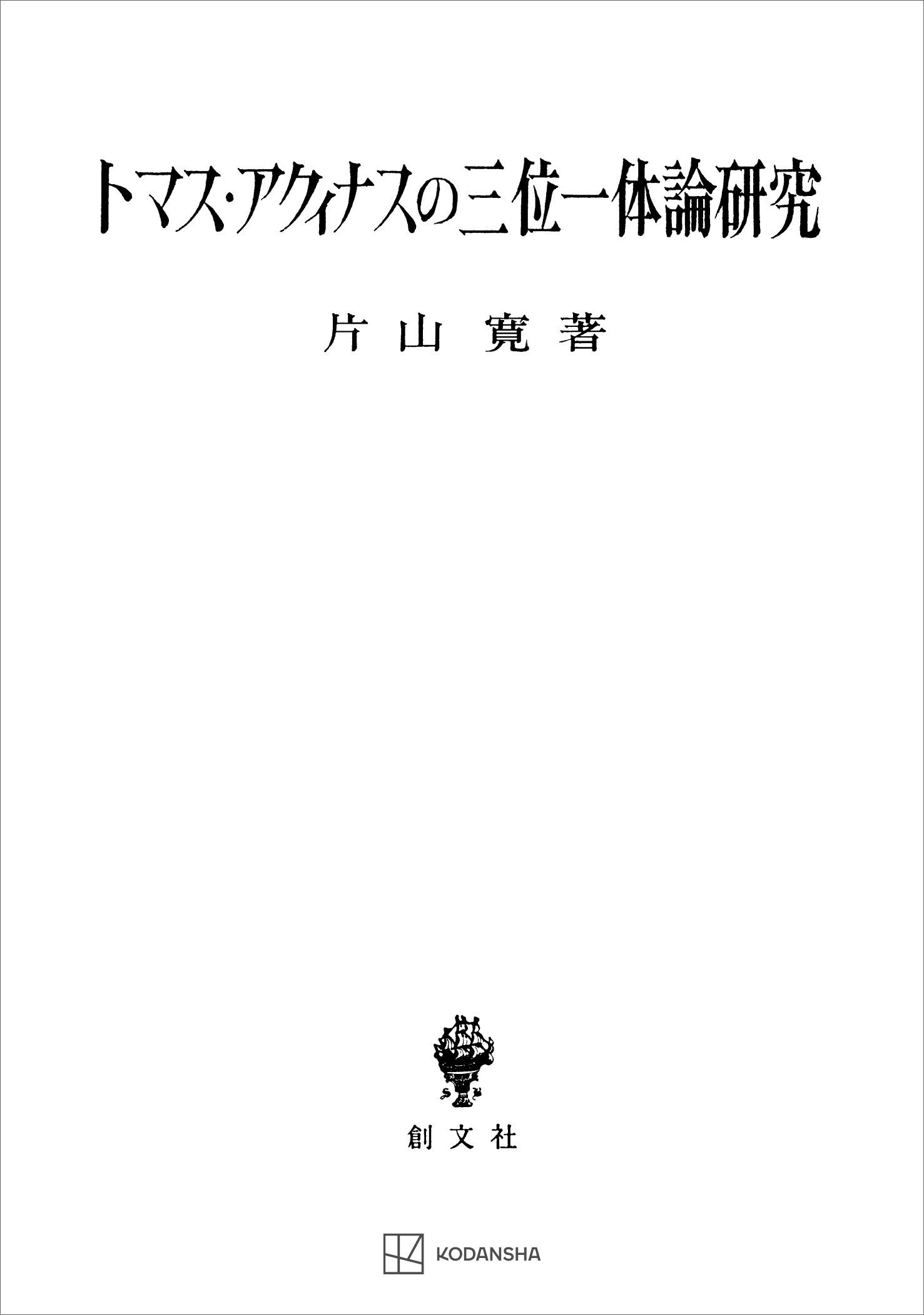 トマス・アクィナスの三位一体論研究 - 片山寛 - 漫画・無料試し読み