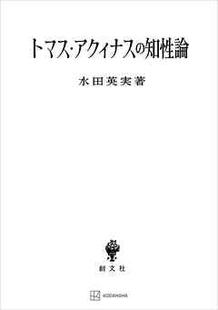 トマス・アクィナスの知性論