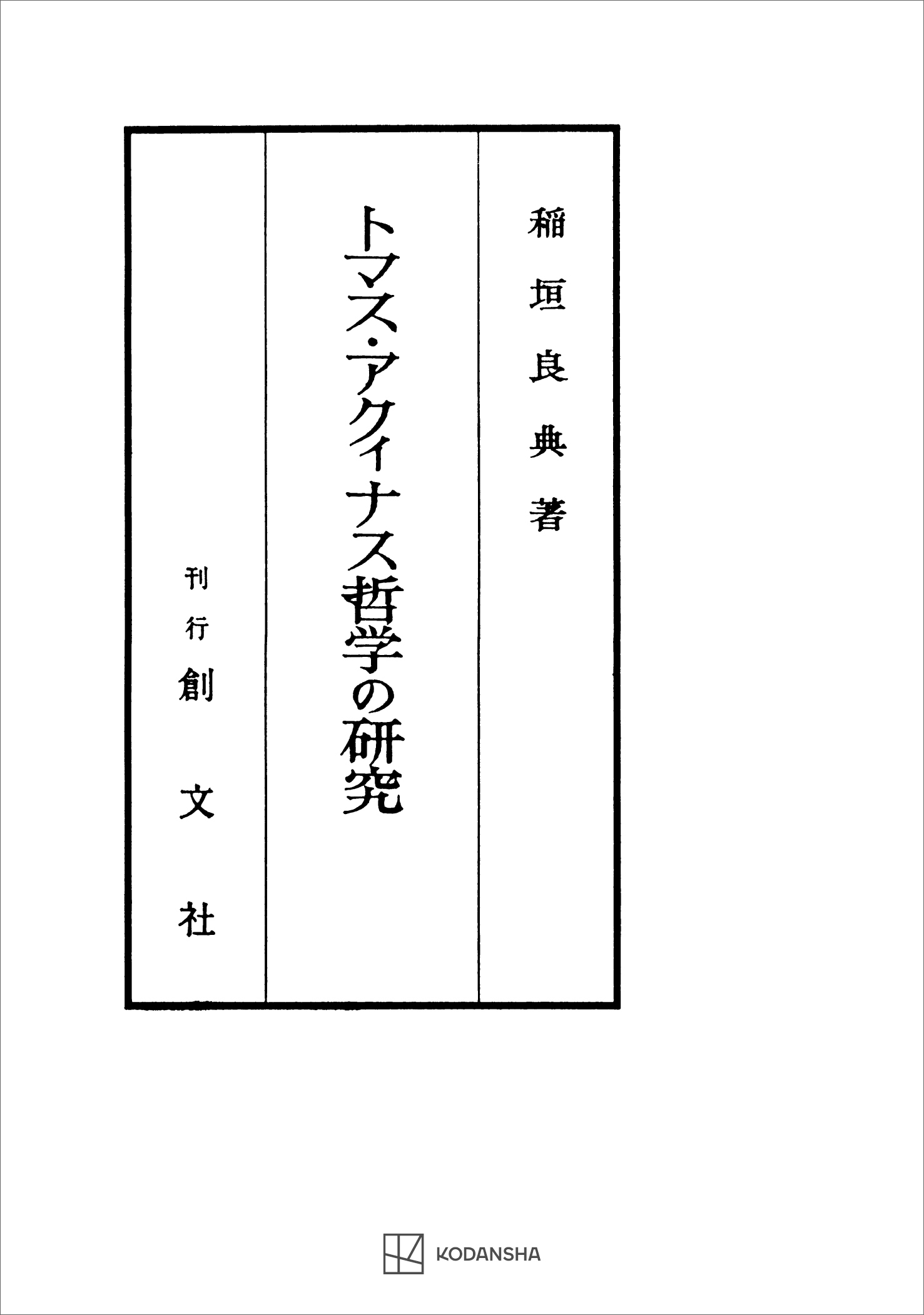 トマス・アクィナス哲学の研究 - 稲垣良典 - 漫画・無料試し読みなら