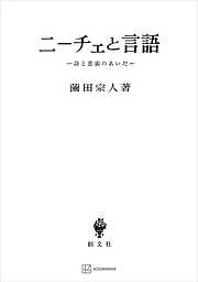 ニーチェと言語　詩と思索のあいだ