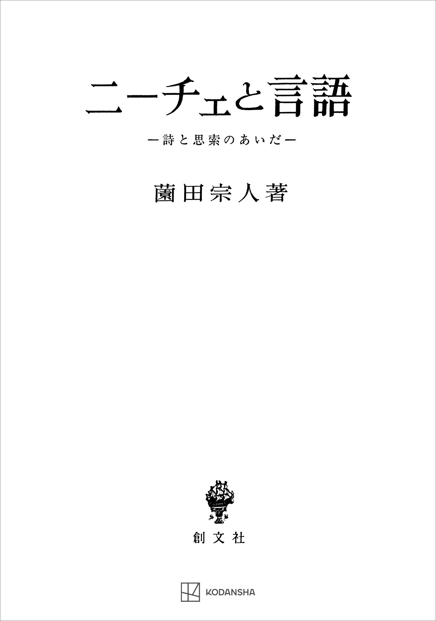 ニーチェと言語 詩と思索のあいだ 薗田宗人 漫画 無料試し読みなら 電子書籍ストア ブックライブ
