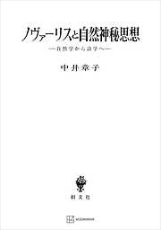 ノヴァーリスと自然神秘思想　自然学から詩学へ