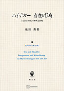 ハイデガー　存在と行為　『存在と時間』の解釈と展開