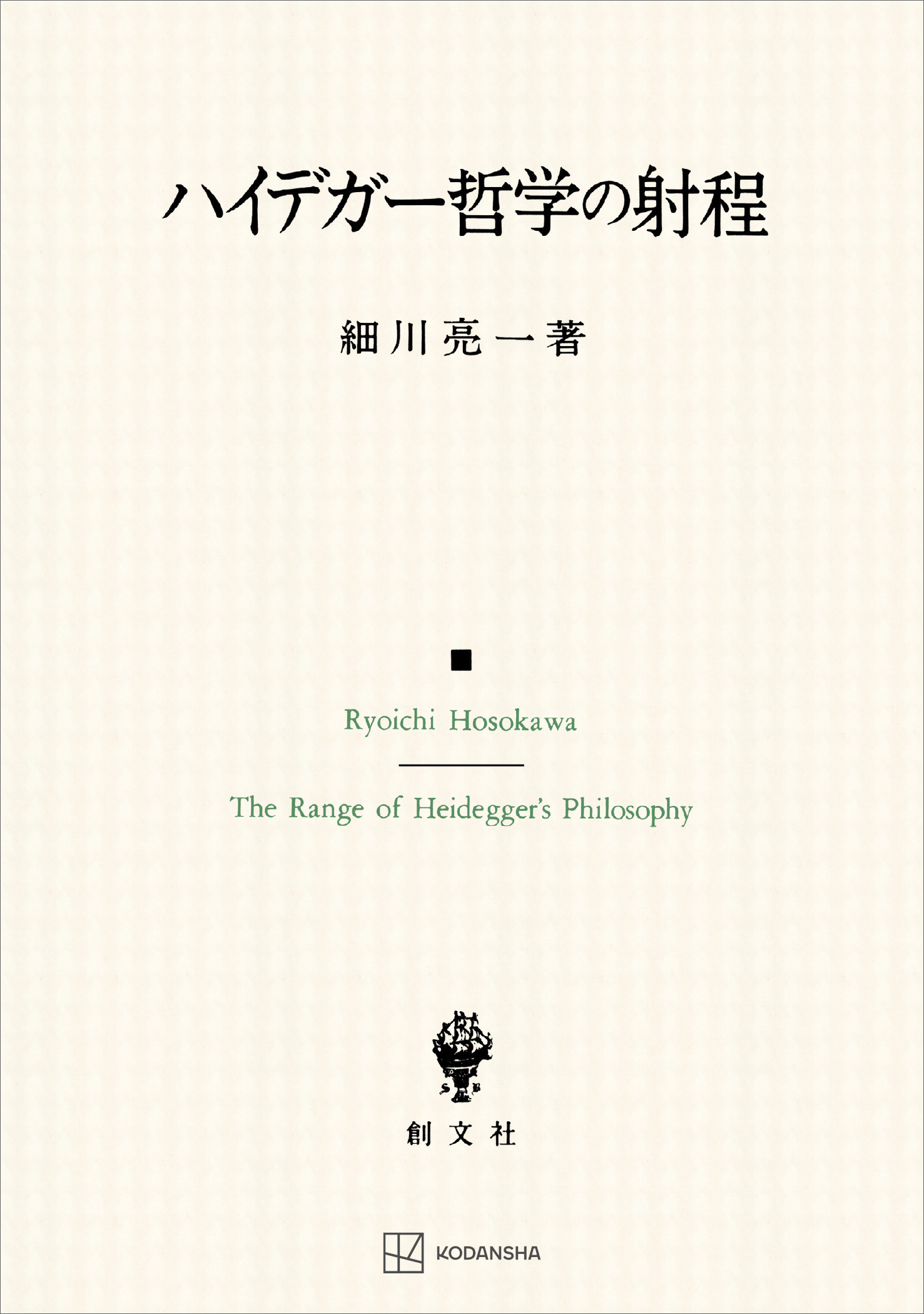 ハイデガー哲学の射程　細川亮一　漫画・無料試し読みなら、電子書籍ストア　ブックライブ