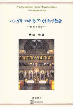 ハンガリーのギリシア・カトリック教会　伝承と展望