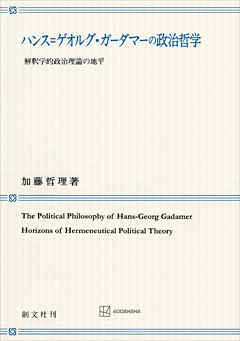 ハンス＝ゲオルグ・ガーダマーの政治哲学　解釈学的政治理論の地平
