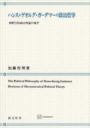ハンス＝ゲオルグ・ガーダマーの政治哲学　解釈学的政治理論の地平