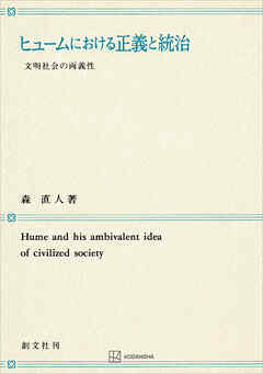 ヒュームにおける正義と統治　文明社会の両義性
