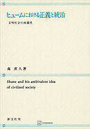 ヒュームにおける正義と統治　文明社会の両義性