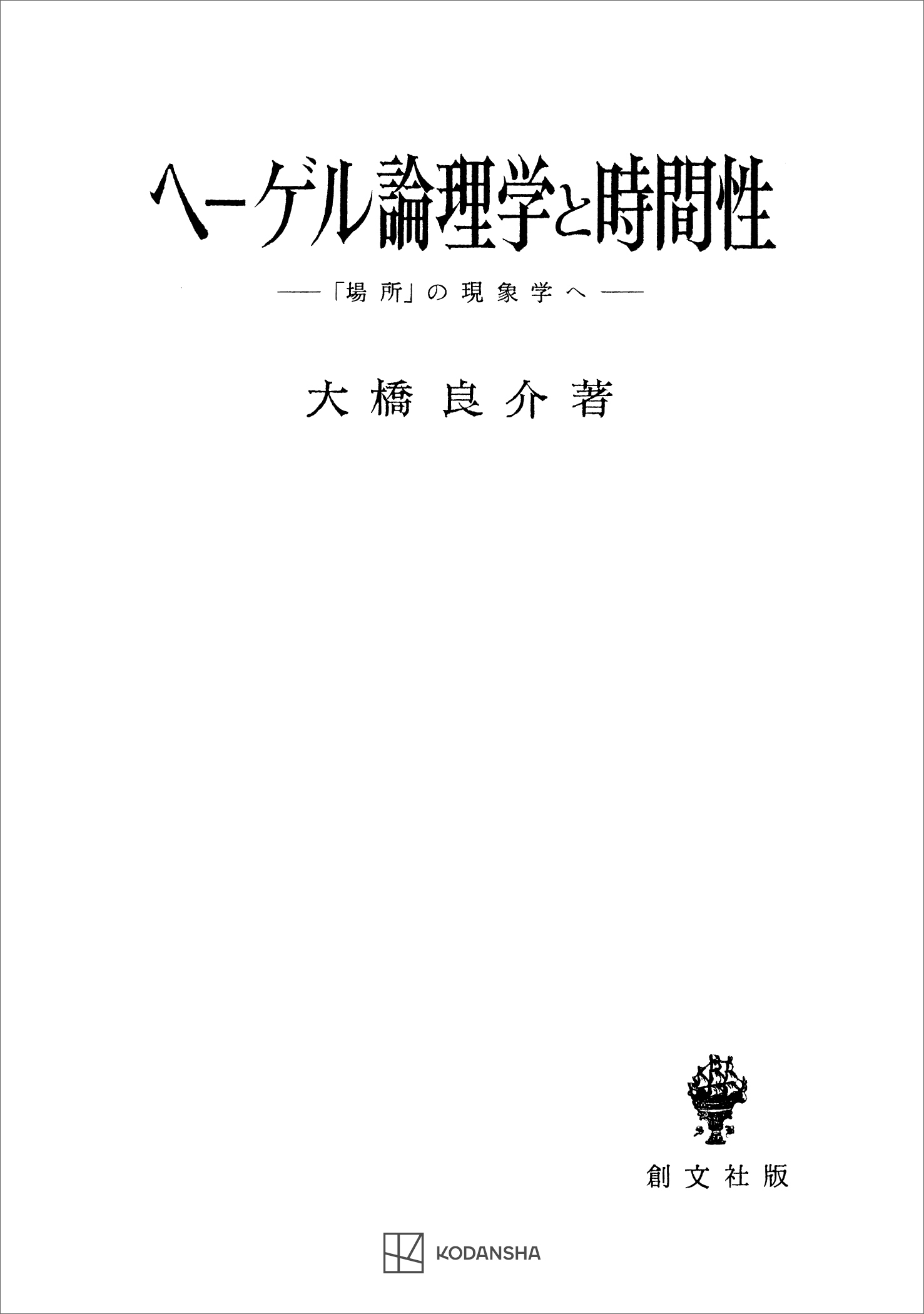 ヘーゲル論理学と時間性 「場所」の現象学へ - 大橋良介 - 漫画・無料