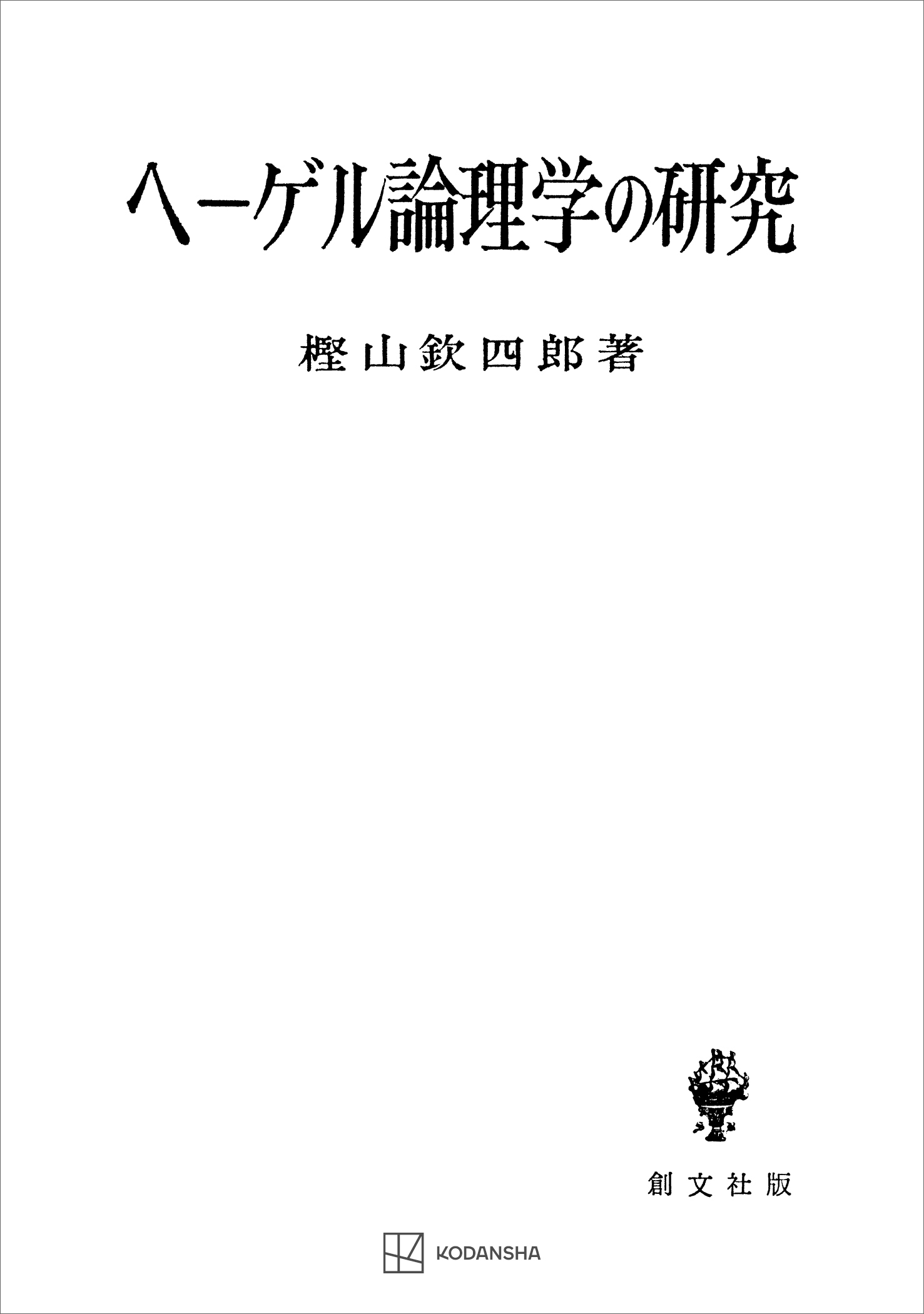 ヘーゲル論理学の研究 - 樫山欽四郎 - 漫画・無料試し読みなら、電子