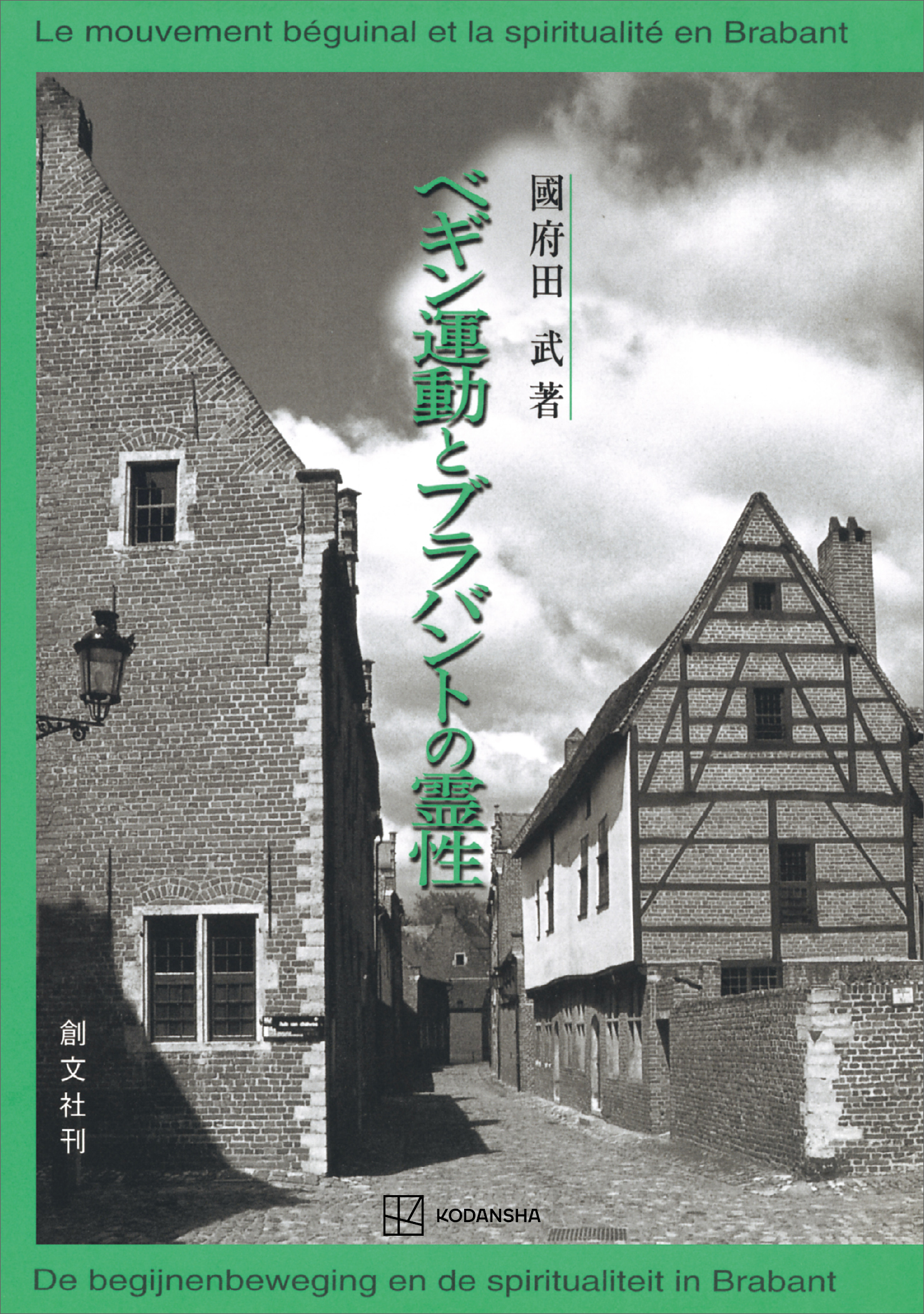 ベギン運動とブラバントの霊性 - 國府田武 - ビジネス・実用書・無料試し読みなら、電子書籍・コミックストア ブックライブ