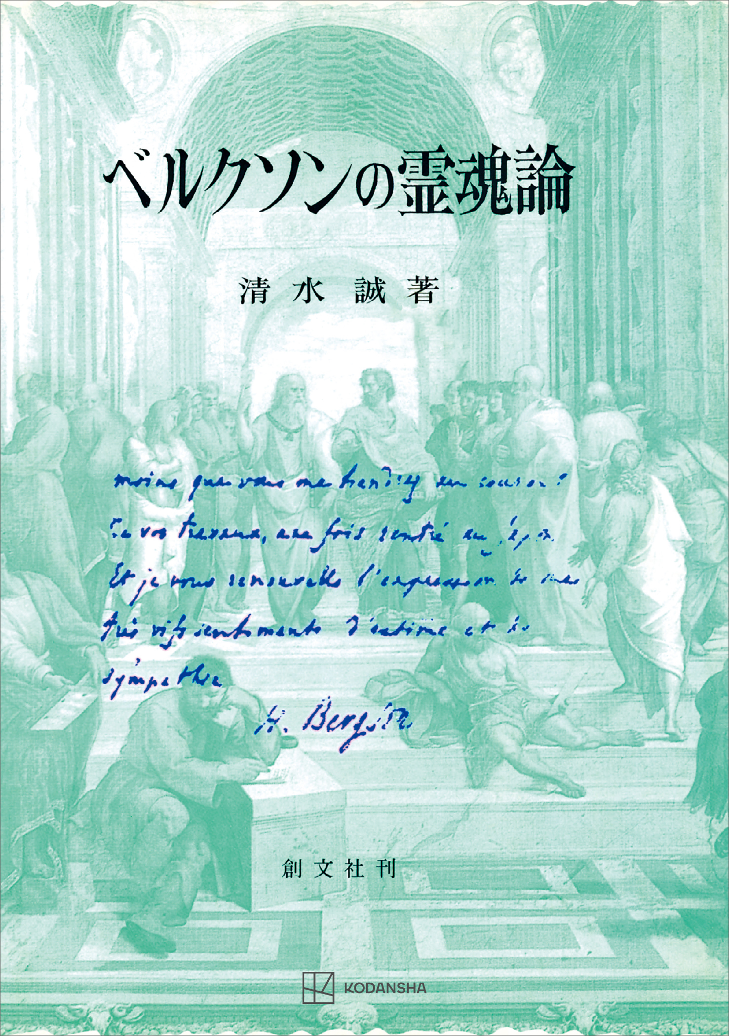 ベルクソンの霊魂論 清水 誠 ベルクソンの霊魂論 - 清水誠 - ビジネス・実用書・無料試し読み