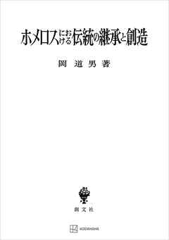 ホメロスにおける伝統の継承と創造