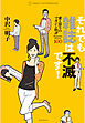 それでも雑誌は不滅です！　愛と怒りのマガジン時評100