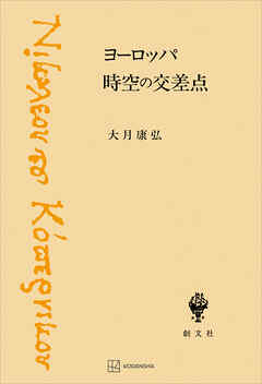 ヨーロッパ　時空の交差点