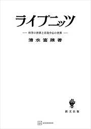 ライプニッツ　科学の世界と自我中心の世界