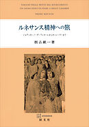 ルネサンス精神への旅　ジョアッキーノ・ダ・フィオーレからカッシーラーまで