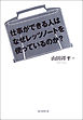 仕事ができる人はなぜレッツノートを使っているのか？