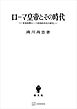 ローマ皇帝とその時代　元首政期ローマ帝国政治史の研究