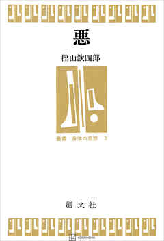 悪（叢書身体の思想） - 樫山欽四郎 - ビジネス・実用書・無料試し読みなら、電子書籍・コミックストア ブックライブ
