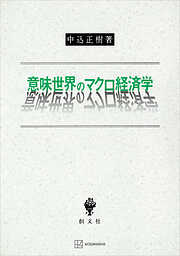 数理経済学の方法（現代経済学選書） - 丸山徹 - ビジネス・実用