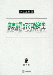 意味世界のマクロ経済学