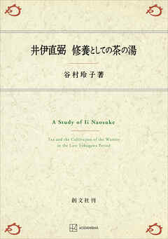 井伊直弼　修養としての茶の湯