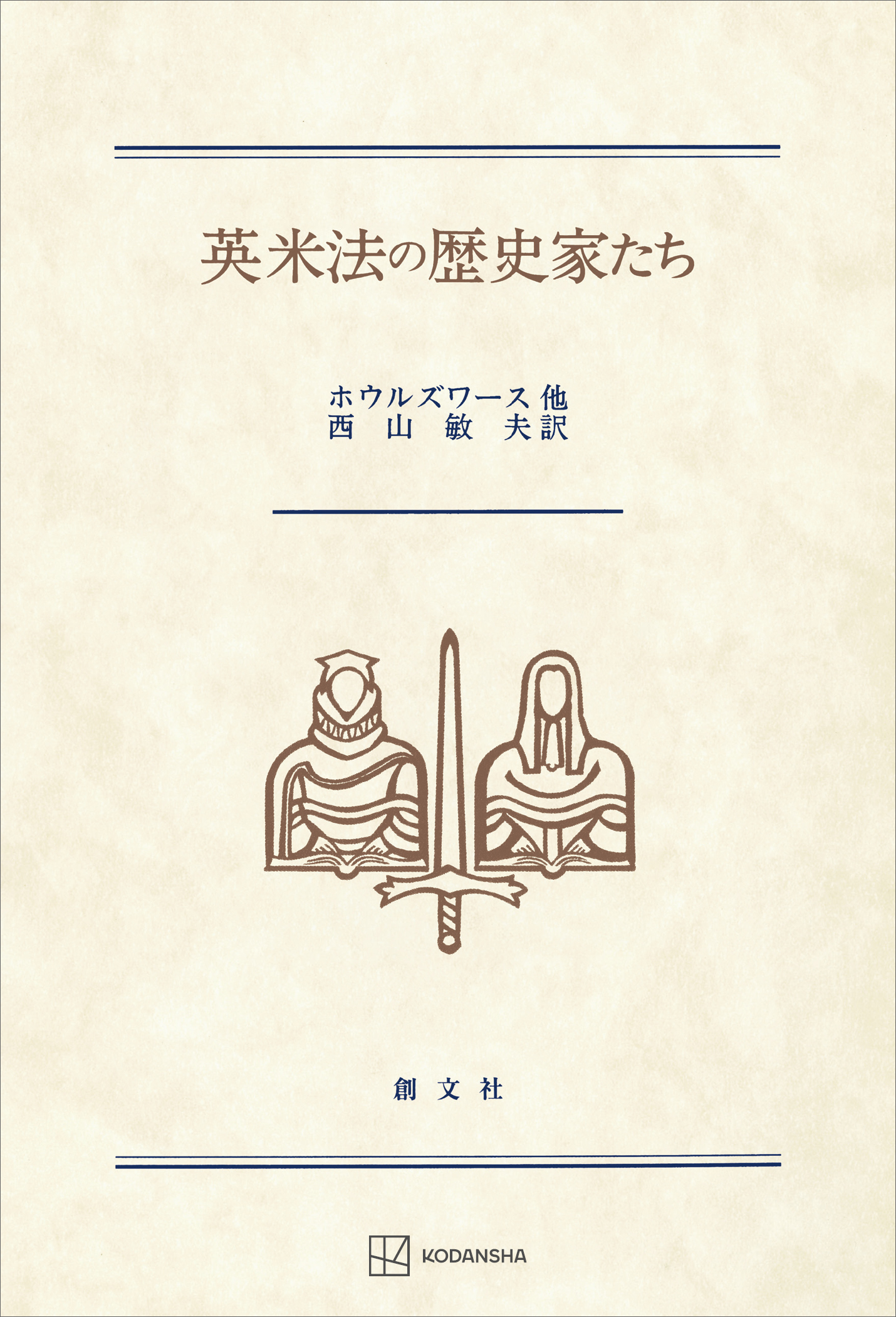 英米法の歴史家たち ウィリアム サール ホウルズワース 西山敏夫 漫画 無料試し読みなら 電子書籍ストア ブックライブ