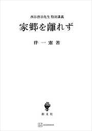 家郷を離れず　西谷啓治先生特別講義