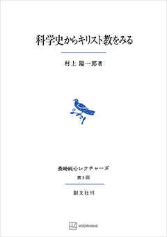 科学史からキリスト教をみる（長崎純心レクチャーズ）