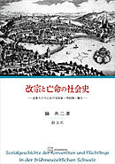 改宗と亡命の社会史　近世スイスにおける国家・共同体・個人