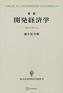 開発経済学（新版）（現代経済学選書）　諸国民の貧困と富