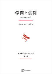 学問と信仰（長崎純心レクチャーズ）　一法学者の省察