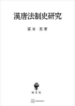 漢唐法制史研究