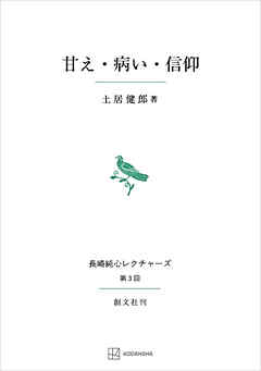 甘え・病い・信仰（長崎純心レクチャーズ）