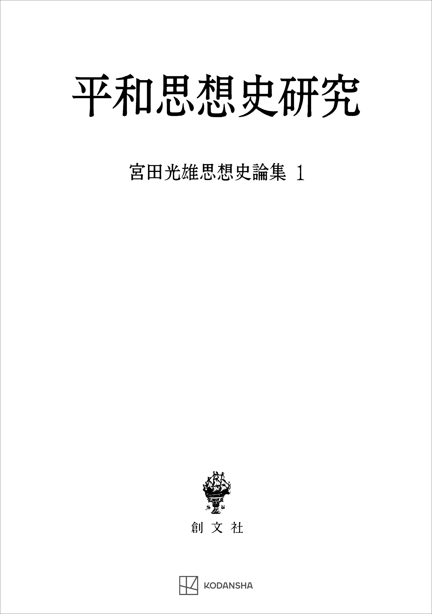 平和思想