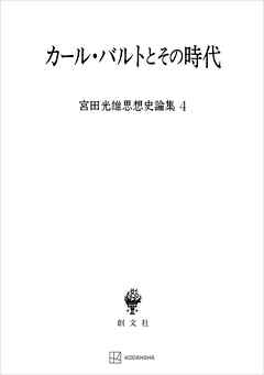 宮田光雄思想史論集４：カール・バルトとその時代