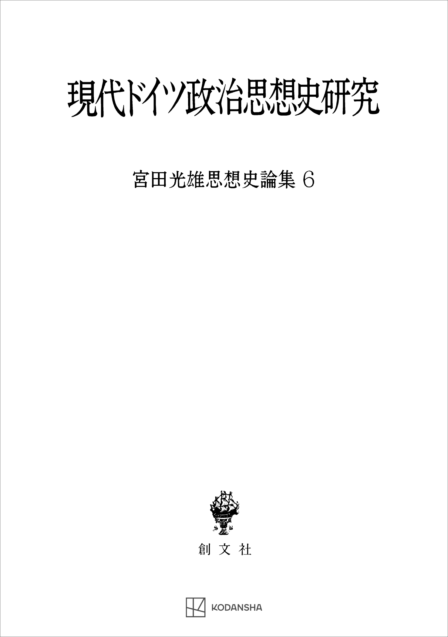 宮田光雄思想史論集６：現代ドイツ政治思想史研究 - 宮田光雄 - ビジネス・実用書・無料試し読みなら、電子書籍・コミックストア ブックライブ