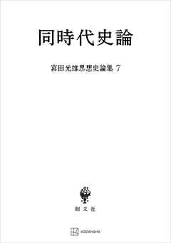 宮田光雄思想史論集７：同時代史論