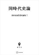 宮田光雄思想史論集７：同時代史論