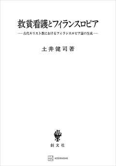 救貧看護とフィランスロピア（関西学院大学研究叢書）　古代キリスト教におけるフィランスロピア論の生成