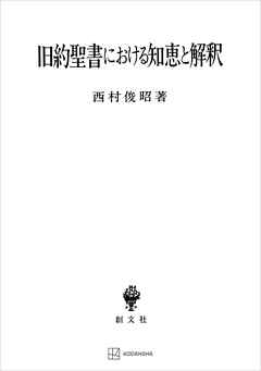 旧約聖書における知恵と解釈