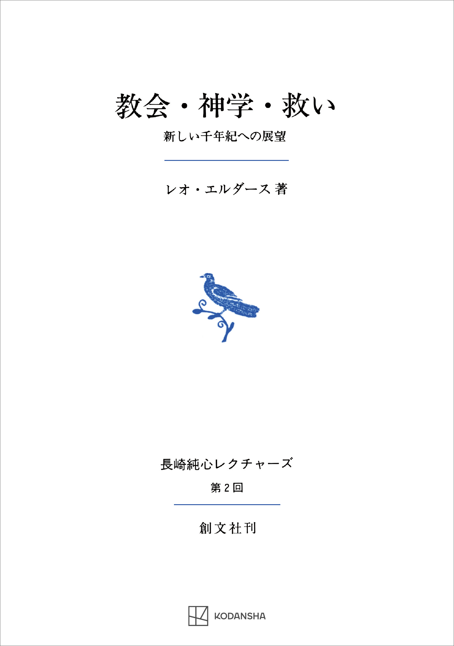 教会・神学・救い（長崎純心レクチャーズ） 新しい千年紀への展望